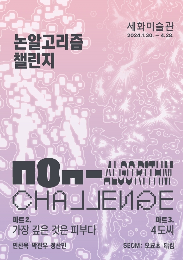 태광그룹 세화미술관(관장 서혜옥)은 ‘논알고리즘 챌린지(Non-Algorithm Challenge)’ 프로젝트 2부와 3부 전시회를 오는 30일부터 4월 28일까지 동시 개최한다.