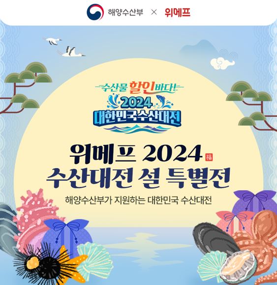 위메프, ‘2024 대한민국 수산대전 설 특별전’ 개최