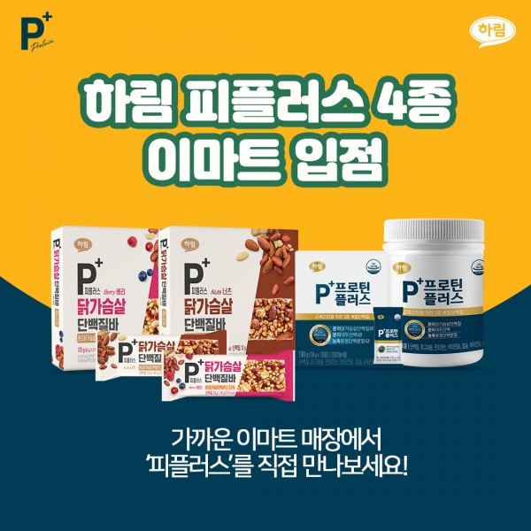 하림, 단백질 전문 브랜드 ‘피플러스’ 이마트 신규 입점