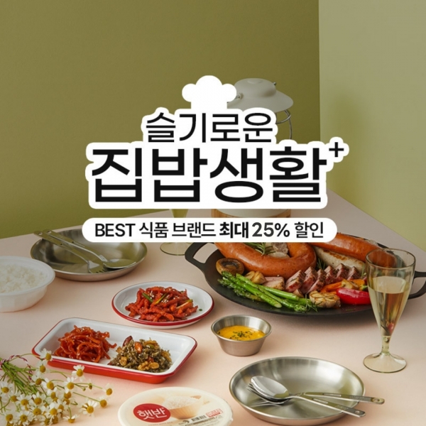 롯데온, ‘슬기로운 집밥생활’ 행사 진행
