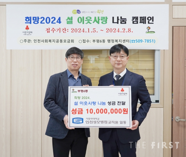 인천성모병원 부평6동 행정복지센터 성금 전달