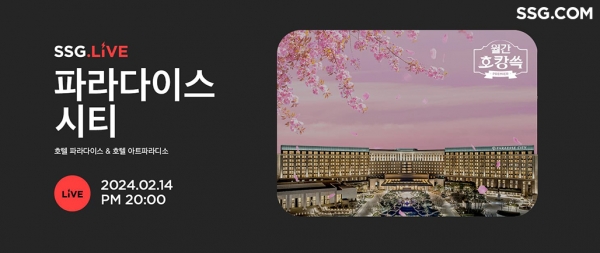 SSG닷컴, ‘파라다이스시티’ 2시간 단독 라이브방송 진행