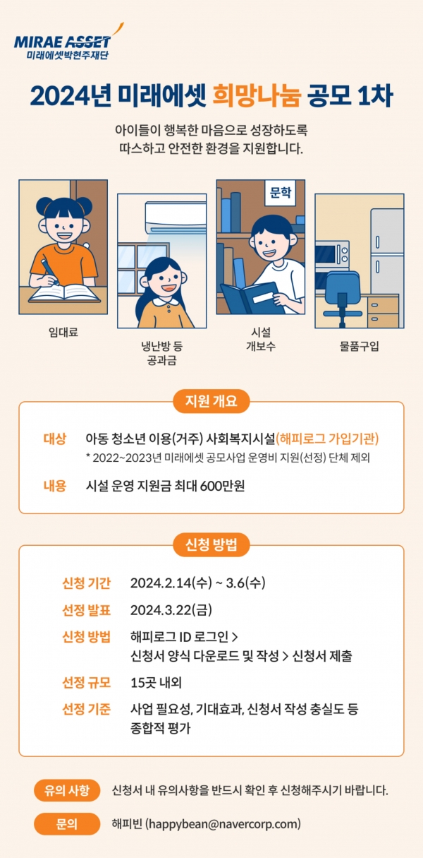 미래에셋박현주재단, ‘2024년 미래에셋 희망나눔 공모사업 1차’ 시작