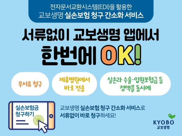 교보생명, ‘실손보험 청구 간소화 서비스’ 도입