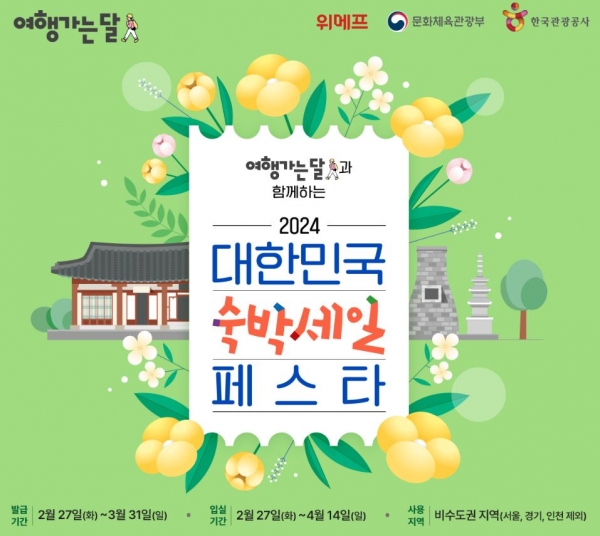 위메프, ‘2024 대한민국 숙박세일 페스타’ 개최