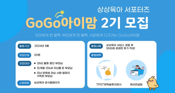 영유아 맞춤 양육 솔루션 서비스 상상육아, 공식 서포터즈 ‘GoGo아이맘 2기’ 모집