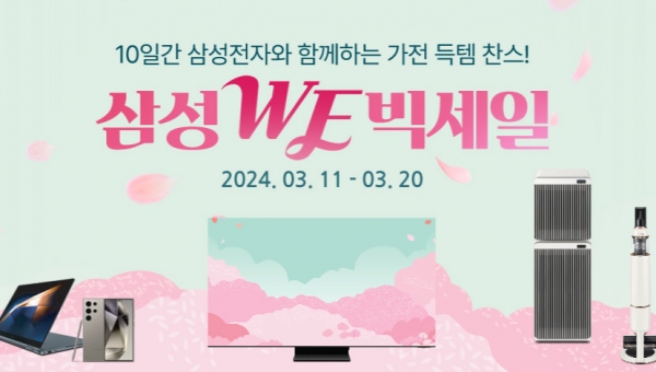 위메프, 새 봄 맞이 ‘삼성 WE 빅세일’ 가전 특별전 개최