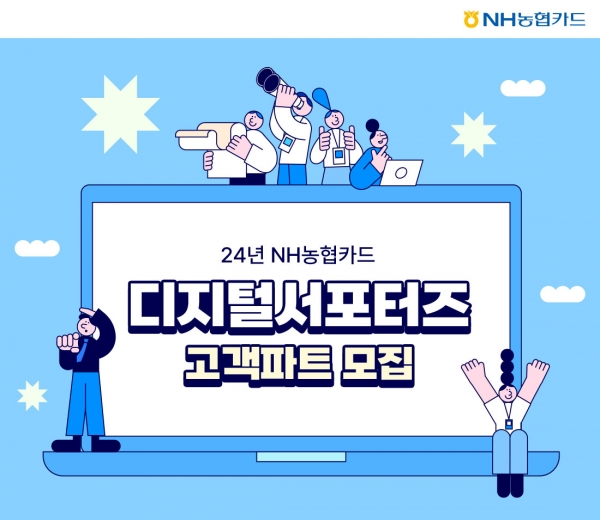 NH농협카드, '디지털 서포터즈-고객 파트’ 모집