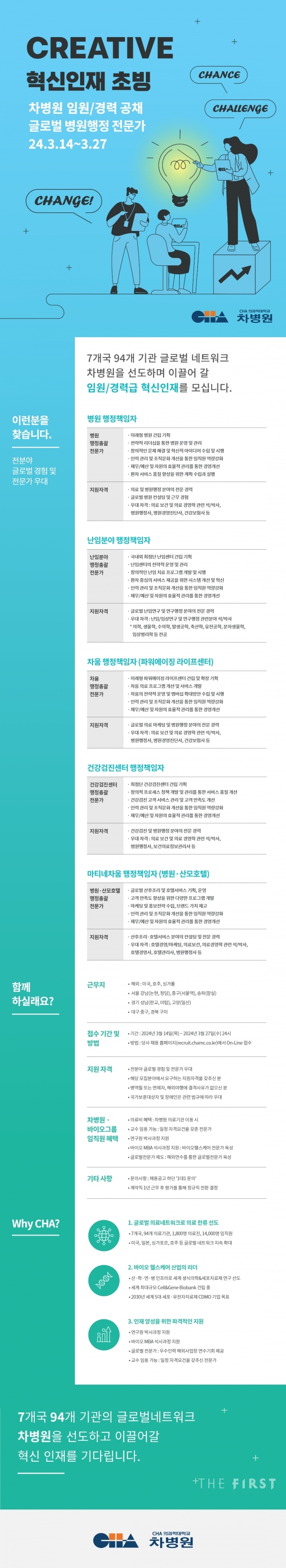 차병원, 병원 행정 전문가 임원·경력직 공개 채용