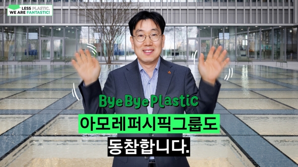 이상목 아모레퍼시픽그룹 대표, '바이바이 플라스틱 챌린지' 동참