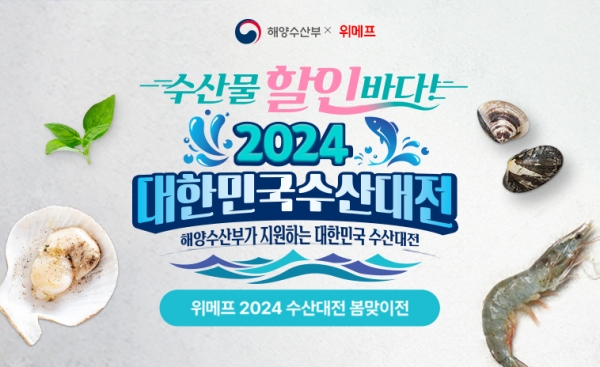 위메프, '2024 대한민국 수산대전’ 개최