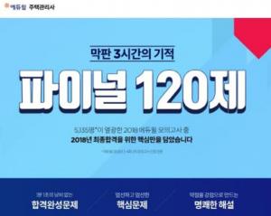 ‘막판 3시간의 기적’…에듀윌, 주택관리사 파이널 120제 무료 제공