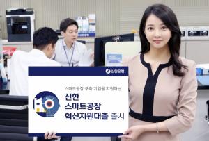신한은행, 스마트공장 구축 중소기업 지원...전용 대출 출시