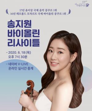 현대약품, 아트엠콘서트 ‘바이올리스트 송지원 온라인 생중계 리사이틀’ 개최