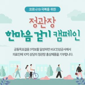 정관장, '한마음 걷기 캠페인' 진행