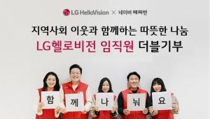 LG헬로비전, 임직원 정기기부 ‘마음나눔’ 기부금 지역사회 소외계층에 전달