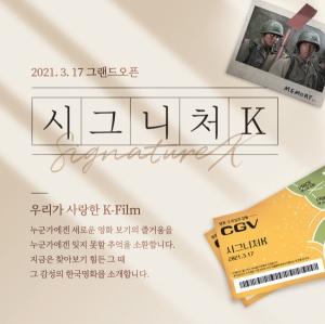 CGV, 2000년대 전후 한국영화 재상영관 '시그니처K' 상영관 오픈