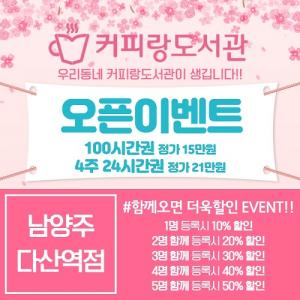 ‘커피랑도서관 남양주 다산역점’ 3월 신규 매장 오픈 예정, 예약 이벤트 진행