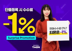 티몬, 국내 최초 파트너사 판매수수료 ‘-1%’ 정책 실시