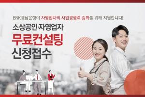 BNK경남은행, '소상공인ㆍ자영업자 무료 컨설팅’ 신청ㆍ접수
