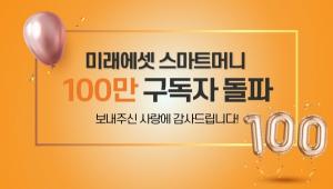 미래에셋증권, 공식 유튜브 채널 ‘스마트머니’ 구독자 100만명 돌파
