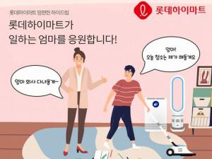 롯데하이마트, 워킹맘 위한 '맘편한 하이드림' 진행
