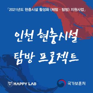 유해피랩, 보훈처 주최 현충시설 활성화 프로젝트 추진