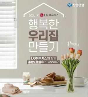 신한은행, LG하우시스와 제휴 이벤트 진행