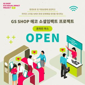 GS샵, ‘소셜 임팩트 프로젝트’ 4기 성과 공유회 개최
