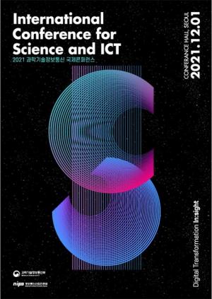 2021 과학기술정보통신 국제콘퍼런스 내달 1일 개최