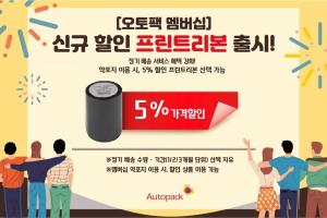 유비케어, 약국회원들 위한  ‘오토팩 멤버십’ 혜택 강화