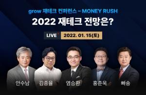 그로우,  2022년 투자 전망 알아보는 재테크 컨퍼런스 '머니러시' 개최