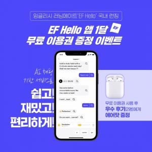EF Education First, 영어 학습 앱 ‘EF Hello’ 서비스 국내 론칭