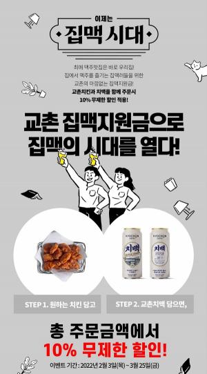 교촌치킨, ‘홈술’ 트렌드 반영 '집맥’ 프로모션 진행