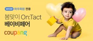 쿠팡, 글로벌 육아용품 브랜드 모아 ‘봄맞이 온택트 베이비페어’ 개최