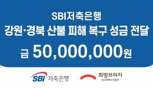 SBI저축은행, 강원ㆍ경북 산불 피해지역에 성금 5천만 원 전달