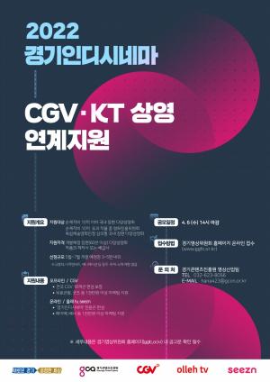 CGV, 경기콘텐츠진흥원·KT와 다양성 영화 지원 나서