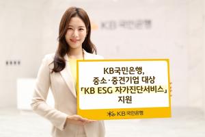 KB국민은행, 중소·중견기업 대상 'KB ESG 자가진단 서비스' 지원