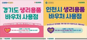 세븐일레븐, 경기ㆍ인천지역 생리용품 바우처 사용 시 10% 할인혜택 제공 