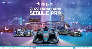 하나은행, 친환경 글로벌 전기차 경주대회 '포뮬러E 서울 E-PRIX' 공식 후원
