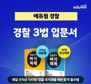 에듀윌, 23년도 경찰공무원 초시생 맞춤 '3법 교과서' 무료 이벤트 실시