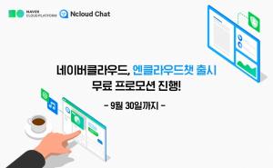 네이버클라우드, 채팅 솔루션 ‘엔클라우드챗’ 공개