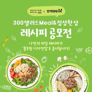 풀무원 디자인밀, ‘300샐러드Meal&정성한상 레시피 공모전’ 개최