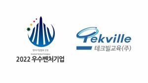 테크빌교육, '2022 우수벤처기업' 선정사업서 우수기업으로 선정
