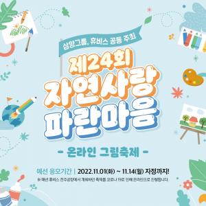 삼양그룹-휴비스, ‘제24회 자연사랑 파란마음 온라인 그림축제’ 개최