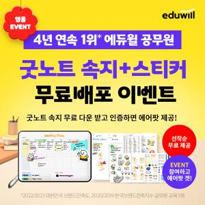 에듀윌, 9급 공무원 ‘굿노트 속지, 스티커’ 무료배포