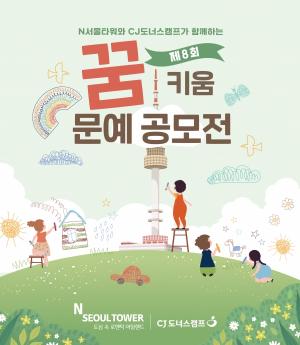 CJ푸드빌 N서울타워, CJ도너스캠프와 함께 ‘꿈키움 문예공모전 기부행사’ 개최