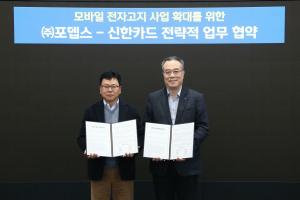 신한카드, 포뎁스와 모바일 전자고지 시장 확대 위한 MOU 체결