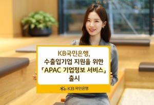 KB국민은행, 수출입기업 지원 위한 'APAC 기업정보 서비스' 시행