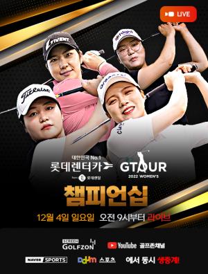 골프존, ‘2022 롯데렌탈 롯데렌터카 GTOUR WOMEN’S 챔피언십’ 결선 개최